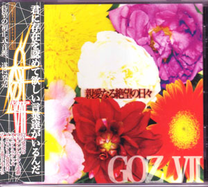 G.O.Z VII ( ゴズセブン )  の CD 親愛なる絶望の日々