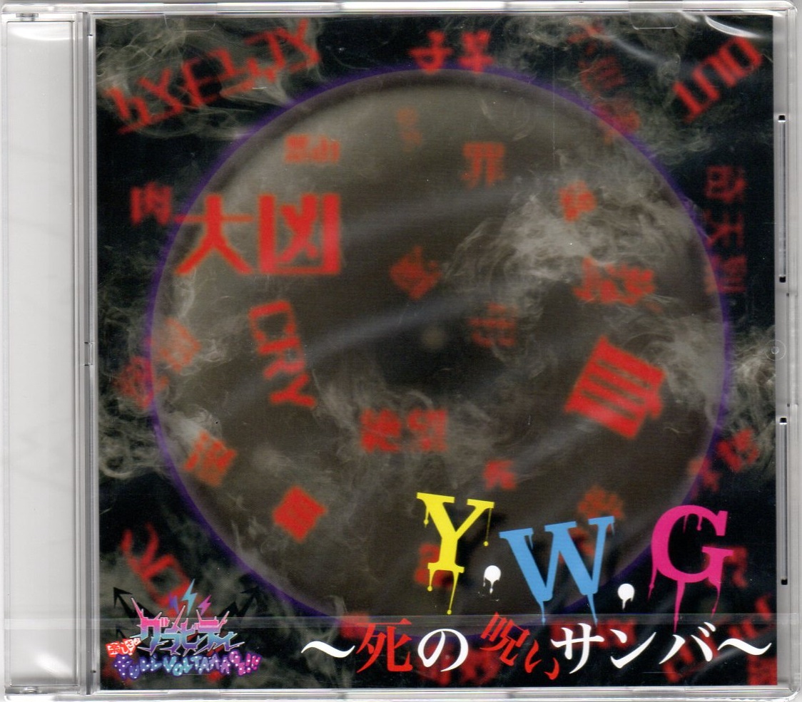 グラビティ ( グラビティ )  の CD Y.W.G〜死の呪いサンバ〜