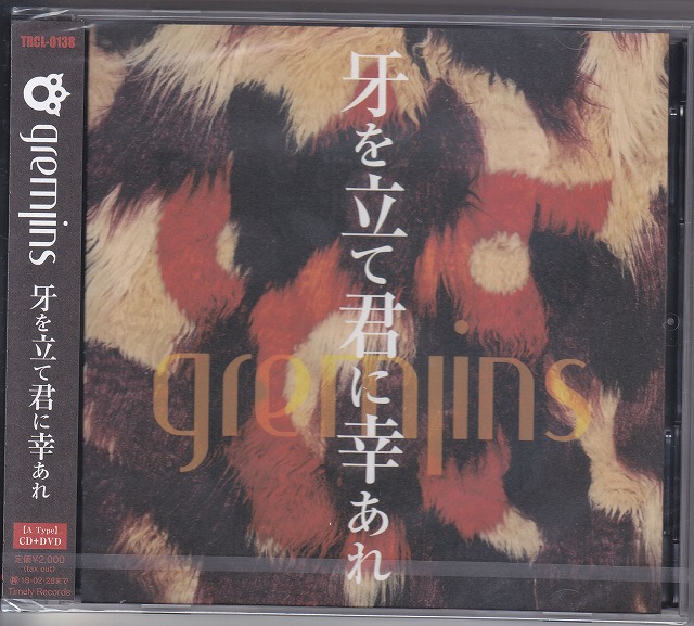 GREMLINS ( グレムリン )  の CD 【初回盤】牙を立て君に幸あれ