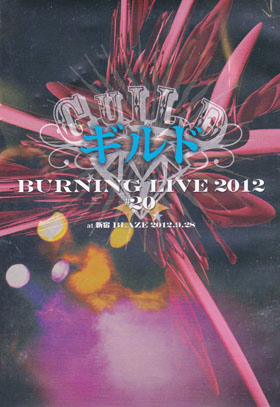 ギルド の DVD Burning LIVE 2012 #20 at 新宿BLAZE 2012.9.28