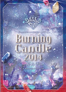ギルド ( ギルド )  の DVD X’masスペシャル東名阪ホールツアーBurning Candle 2014～ギル雪～ at 渋谷公会堂 2014.12.19