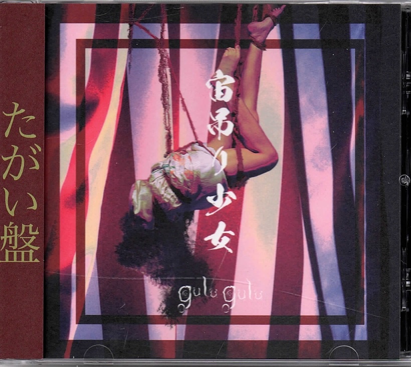 グルグル の CD 【たがい盤】宙吊り少女