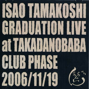 グルグル映畫館 ( グルグルエイガカン )  の DVD ISAO TAMAKOSHI GRADUATION LIVE at CLUB PHASE 2006*11*19