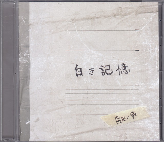 白日ノ夢 ( ハクジツノユメ )  の CD 白き記憶