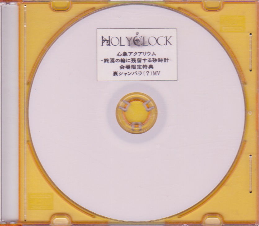 HOLYCLOCK ( ホーリークロック )  の DVD 裏シャンバラ(？)MV