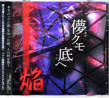 焔 ( ホムラ )  の CD 儚クモ底へ