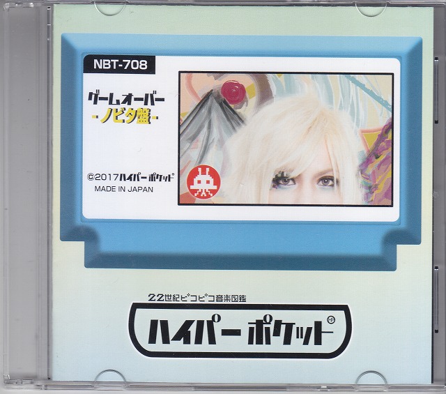 ハイパーポケット ( ハイパーポケット )  の CD ゲームオーバー -ノビタ盤-