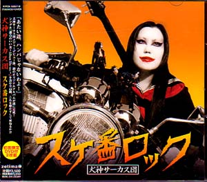 犬神サアカス團 ( イヌガミサーカスダン )  の CD スケ番ロック 初回盤