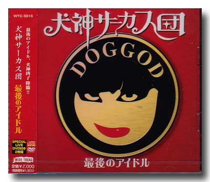 犬神サアカス團 ( イヌガミサーカスダン )  の CD 最後のアイドル