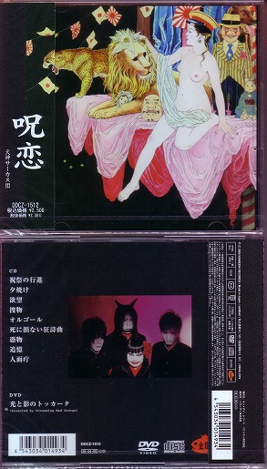 犬神サアカス團 ( イヌガミサーカスダン )  の CD 呪恋