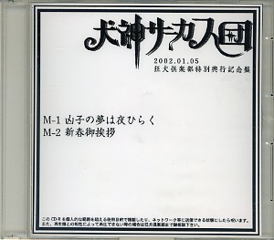 犬神サアカス團 ( イヌガミサーカスダン )  の CD 2002.01.05 狂犬倶楽部特別興行記念盤