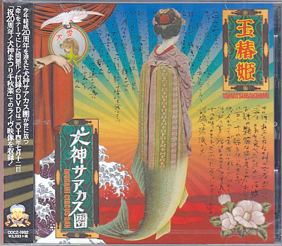 犬神サアカス團 ( イヌガミサーカスダン )  の CD 玉椿姫