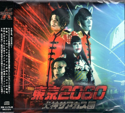 犬神サアカス團 ( イヌガミサーカスダン )  の CD 東京2060