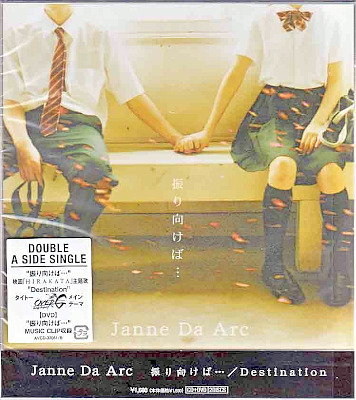 Janne Da Arc ( ジャンヌダルク )  の CD 【初回盤】振り向けば…*Destination(DVD付)