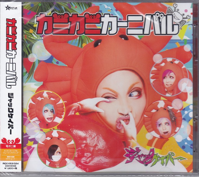 ジャックケイパー ( ジャックケイパー )  の CD 【毛ガニ盤】カニカニカーニバル