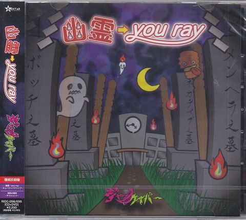 ジャックケイパー ( ジャックケイパー )  の CD 【機械技師盤】幽霊→you ray