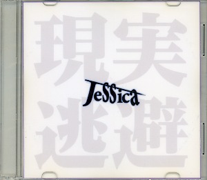 Jessica ( ジェシカ )  の CD 現実逃避