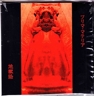地獄絵 ( ジゴクエ )  の CD プリマ・マテリア