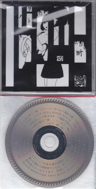 地獄絵 ( ジゴクエ )  の CD 「切断ノヲト」2014年新録version