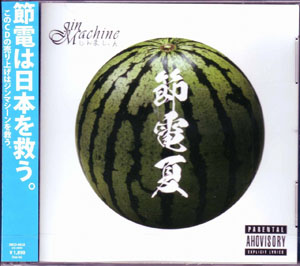 Jin-Machine ( ジンマシーン )  の CD 節電夏 (TypeA)
