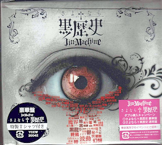 Jin-Machine ( ジンマシーン )  の CD さよなら†黒歴史【初回限定盤Tシャツ付き】