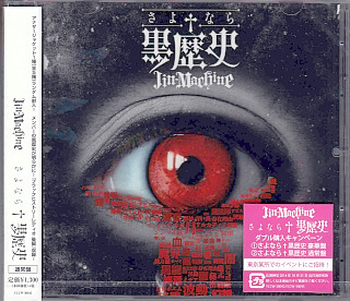 Jin-Machine ( ジンマシーン )  の CD さよなら†黒歴史【通常盤】