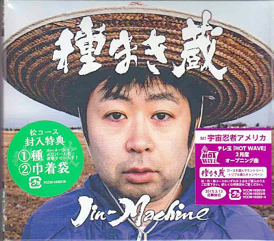 Jin-Machine ( ジンマシーン )  の CD 種まき蔵【松コース(DVD付き)】