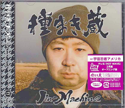 Jin-Machine ( ジンマシーン )  の CD 種まき蔵【竹コース(DVD付き)】