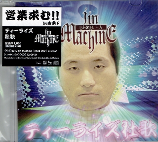 Jin-Machine ( ジンマシーン )  の CD ティーライズ社歌 (会場限定)