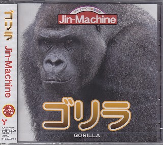 Jin-Machine ( ジンマシーン )  の CD ゴリラ【ニシローランドゴリラ盤】