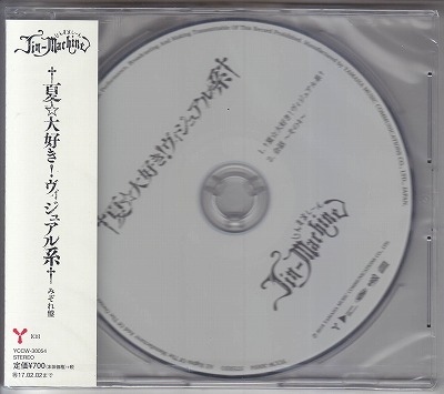 Jin-Machine ( ジンマシーン )  の CD 【みぞれ盤】†夏☆大好き! ヴィジュアル系†
