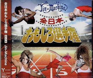 Jin-Machine ( ジンマシーン )  の CD 【タイツA】全日本おもしろ選手権
