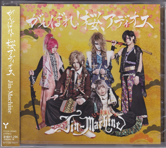 Jin-Machine ( ジンマシーン )  の CD がんばれ！桜、アディオス