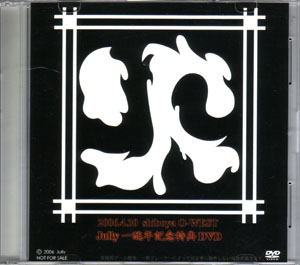 Jully ( ジュリィー )  の DVD Jully一醜年記念特典DVD