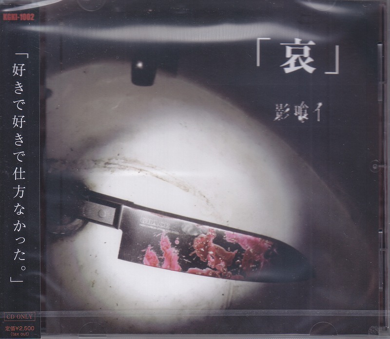 影喰イ ( カゲクイ )  の CD 「哀」