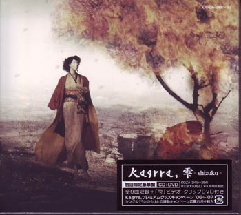 Kagrra， ( カグラ )  の CD 雫-shizuku- 初回盤