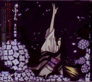 カグラ の CD 【初回盤】月に斑雲 紫陽花に雨(DVD付)