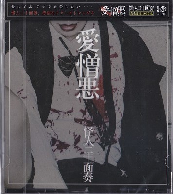 怪人二十面奏 ( カイジンニジュウメンソウ )  の CD 【1st press】愛憎悪