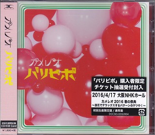 カメレオ ( カメレオ )  の CD 【初回生産限定盤】パリピポ