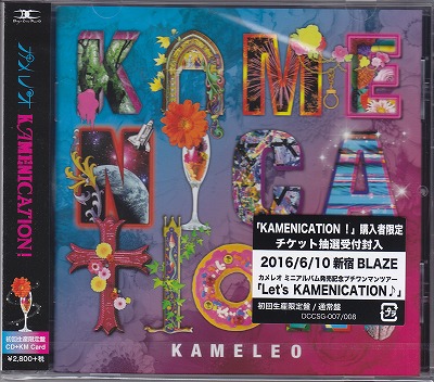 カメレオ ( カメレオ )  の CD 【初回盤】KAMENICATION!