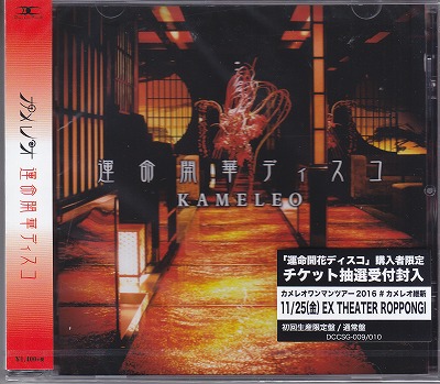カメレオ ( カメレオ )  の CD 【通常盤】運命開華ディスコ