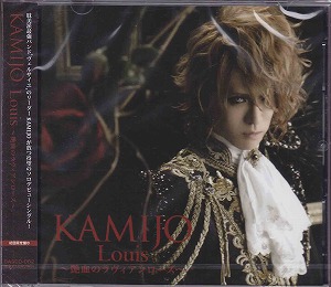 KAMIJO ( カミジョウ )  の CD Louis～艶血のラヴィアンローズ (初回限定盤 TypeB)