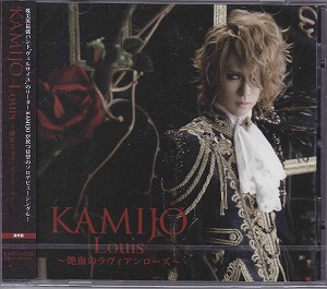 KAMIJO ( カミジョウ )  の CD Louis～艶血のラヴィアンローズ (通常盤)