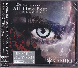 KAMIJO ( カミジョウ )  の CD 20th Anniversary All Time Best ～革命の系譜～【通常盤】