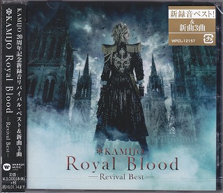カミジョウ の CD Royal Blood ～Revival Best～[通常盤]