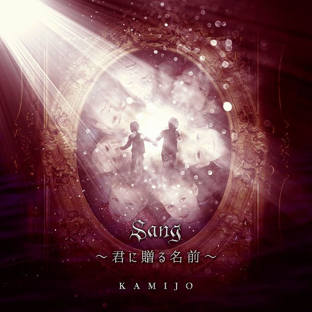 KAMIJO ( カミジョウ )  の CD 【初回盤】Sang ～君に贈る名前～