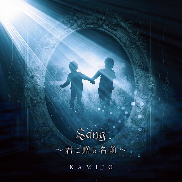 KAMIJO ( カミジョウ )  の CD 【通常盤】Sang ～君に贈る名前～