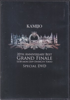 カミジョウ の DVD 20th ANNIVERSARY BEST GRAND FINALE 12/28(MON) ZEPP DIVERCITY TOKYO SPECIAL DVD