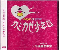 カミカゼボーイズ の CD 平成純恋歌集