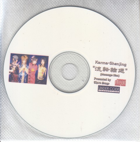 Karma-Shenjing ( カーマシェンジン )  の CD 【Third Stage】流転輪廻 Message Disc